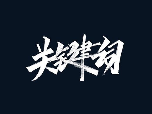 日常手写练习之歌名(一)