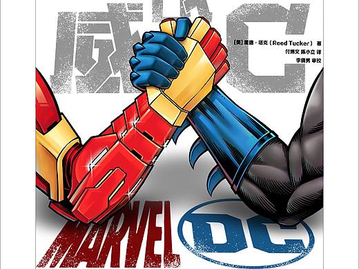 《漫威大战DC》外封内封设计