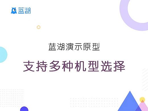 蓝湖演示原型，支持多种机型选择啦！