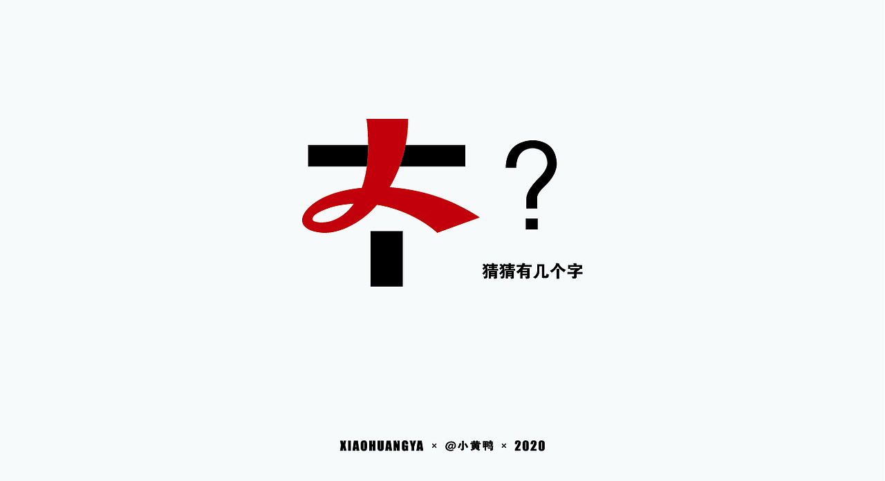 字体总结（图ZMjI2NTg4MDky） - 字体/字形 - 站酷设计师可达鸭和小黄鸭原创素材 - 站酷ZCOOL