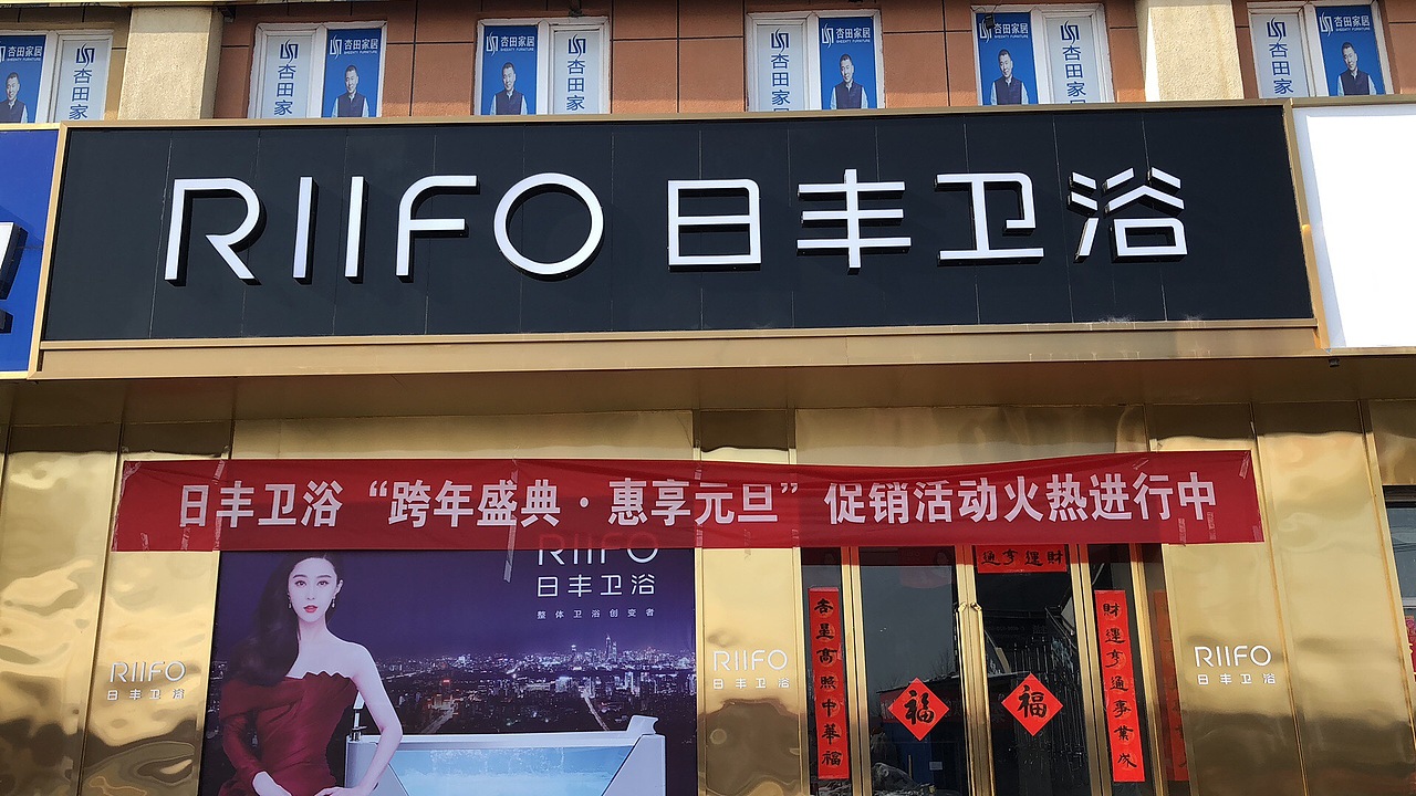 日丰卫浴—乌苏门店展示