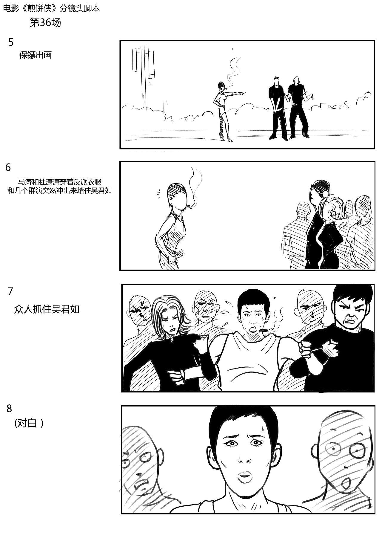 电影《煎饼侠》分镜稿(部分)