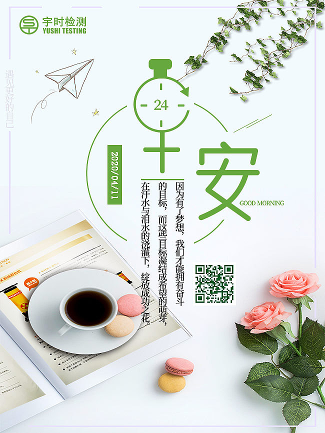 沈阳宇时检测设备有限公司早安正能量图片