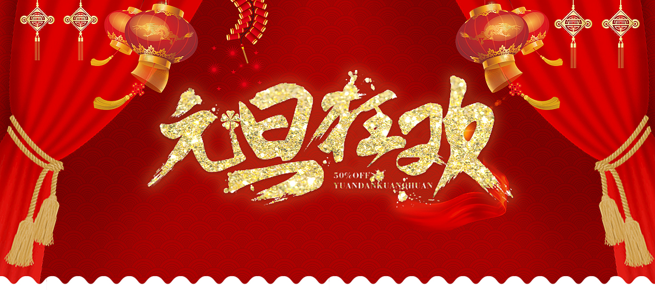 元旦banner（图ZMjM0NzYxNjMy） - 电商 - 站酷设计师阿琳小仙女原创素材 - 站酷ZCOOL