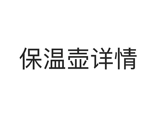 保温壶详情页