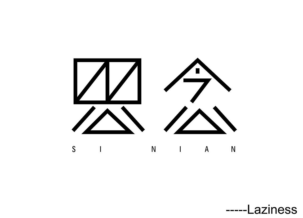 小练习（图ZMTg0OTc2MTA0） - 字体/字形 - 站酷设计师Laziness原创素材 - 站酷ZCOOL