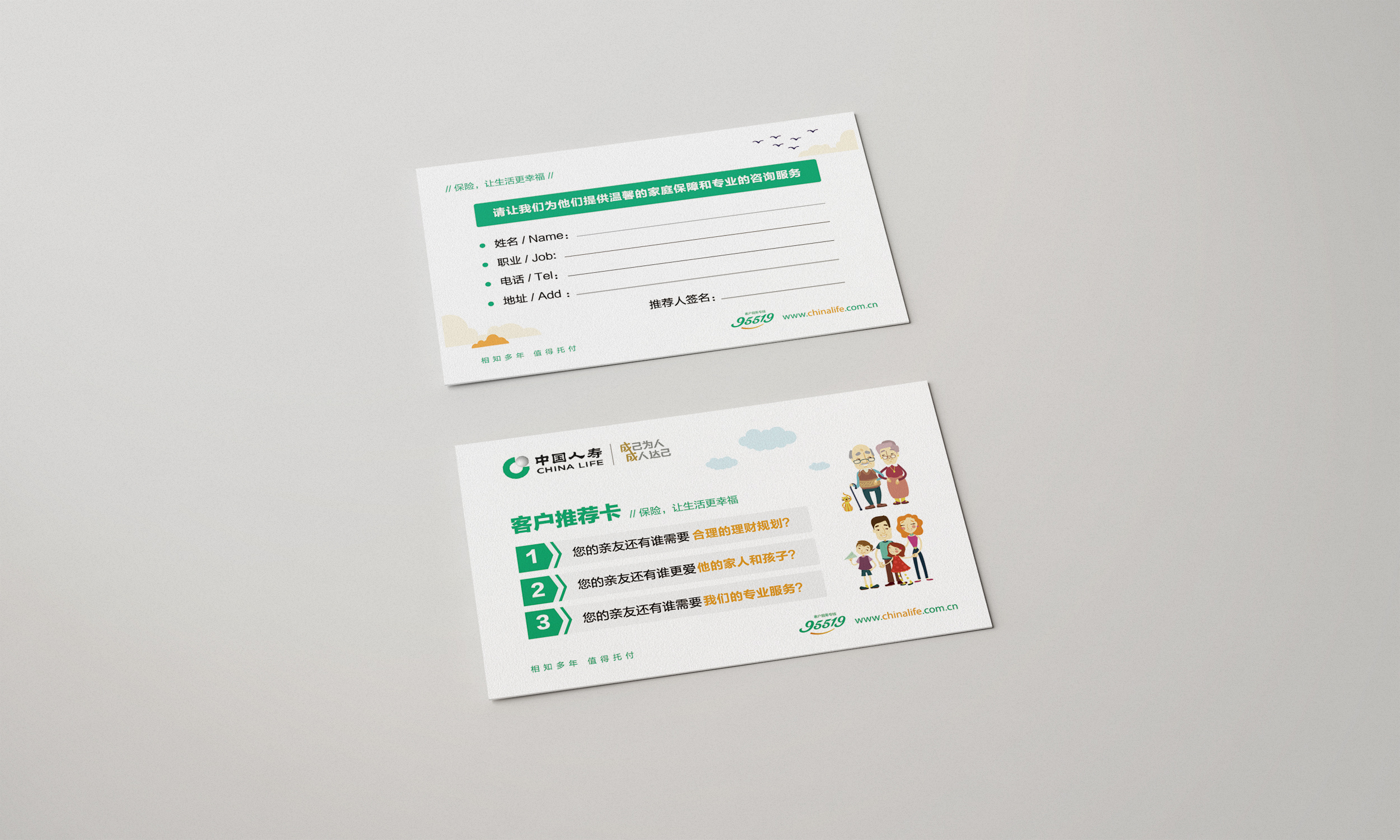 中国人寿客户推荐卡/名片
