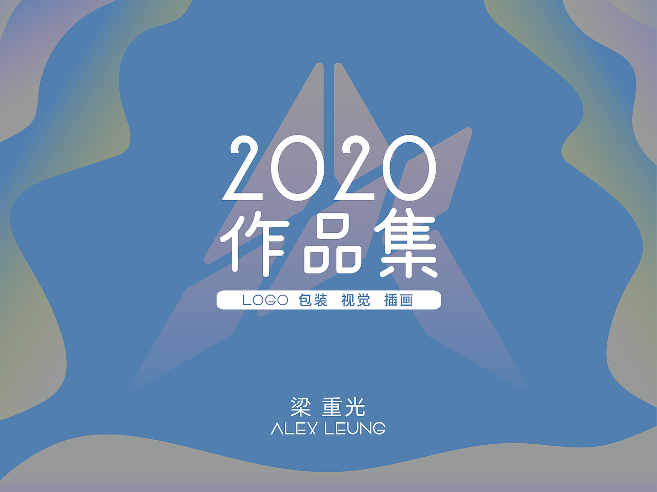 2020年都做了啥（图ZMjM5MzQ4MTA4） - 其他平面 - 站酷设计师AlexLeungStudio原创素材 - 站酷ZCOOL