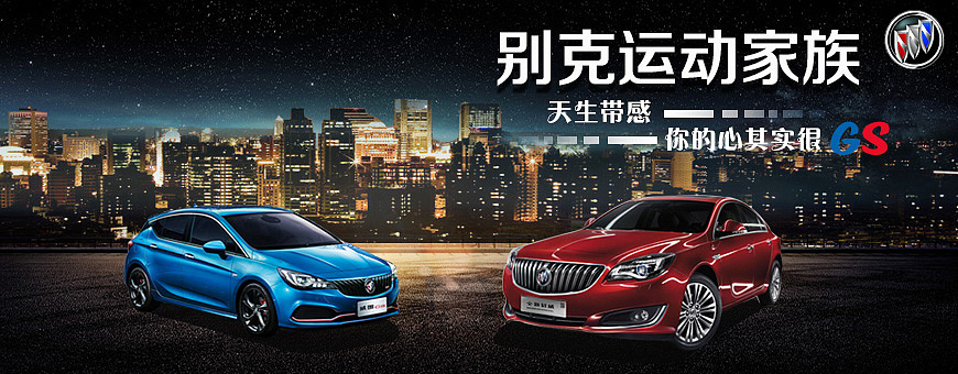 别克gs系列汽车广告|网页|运营设计|kevin_sweet - 原创作品 - 站酷 (