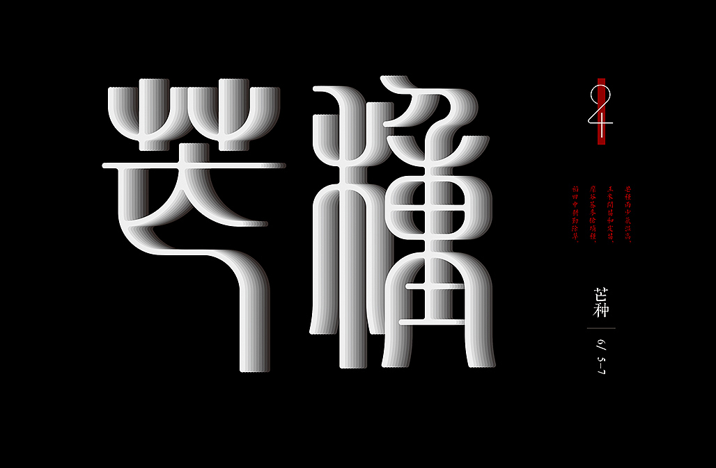 二十四节气（图ZNjQ3NzAyNjA=） - 字体/字形 - 站酷设计师懒羊可乐原创素材 - 站酷ZCOOL
