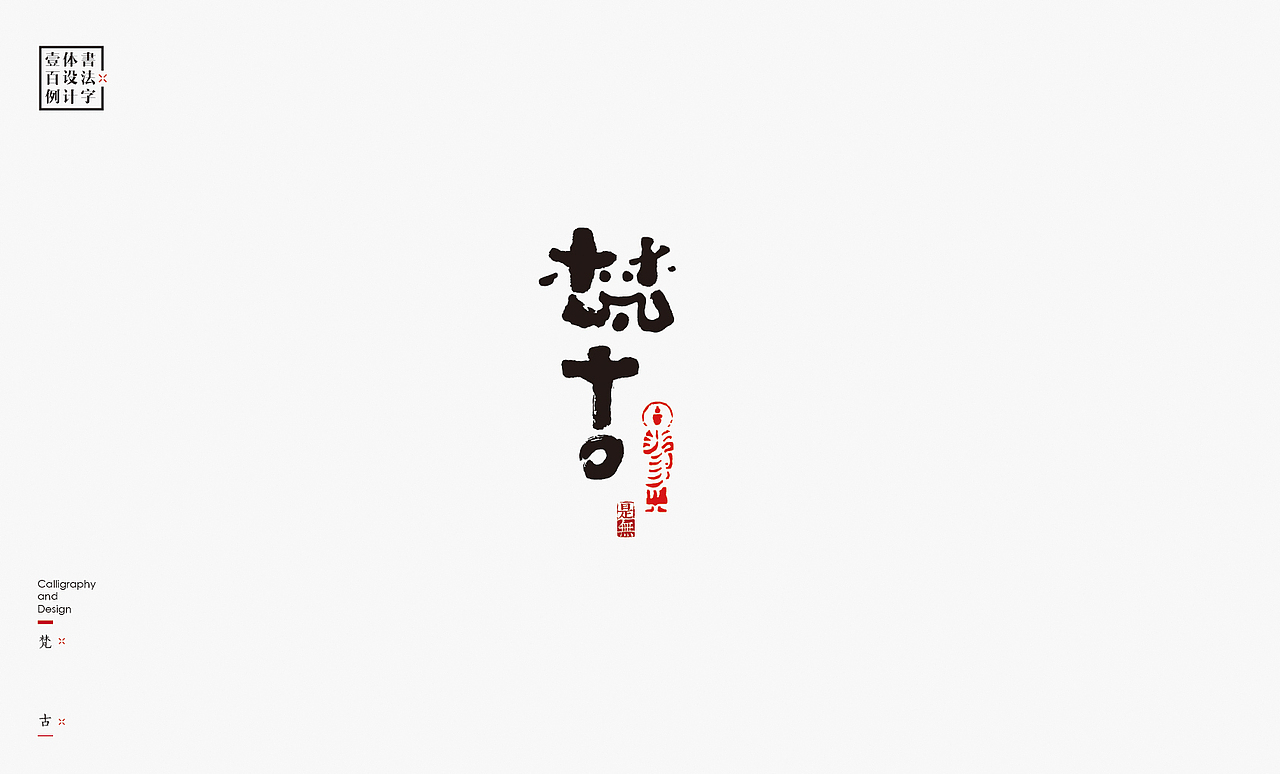 书法字体设计100例㊂（图ZMTEzNDc4NTY4） - 字体/字形 - 站酷设计师是無山居人原创素材 - 站酷ZCOOL
