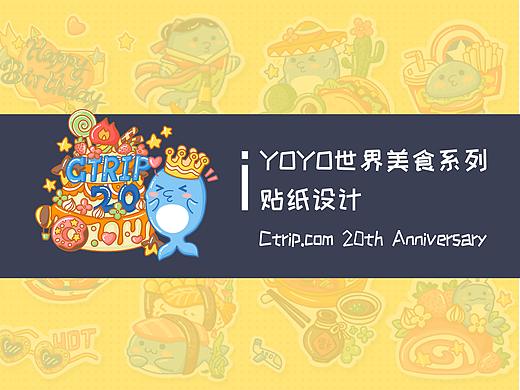YOYO世界美食系列贴纸设计