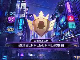 2019CFPL&CFML企鹅电竞线上主场