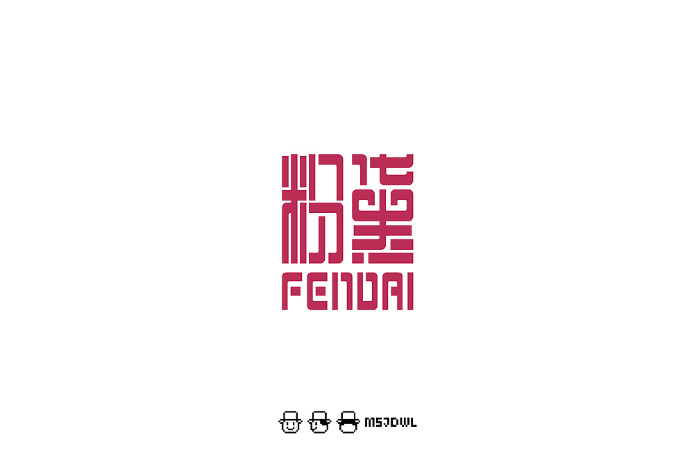 2020十一月/十二月字体帮字体设计练习