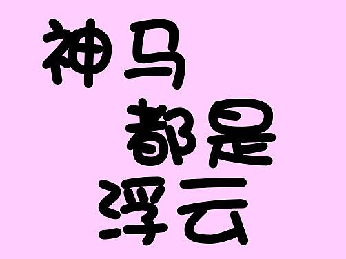 神马都是浮云（个人主页-ZNTY4MzQ0NzY=） - 儿童插画 - 站酷设计师炭弟原创素材 - 站酷ZCOOL