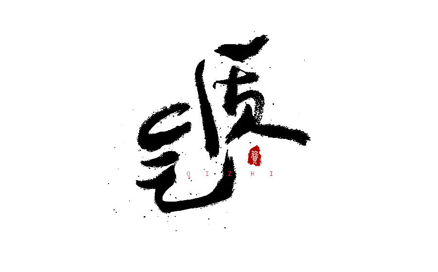 字体设计 2016年度总结