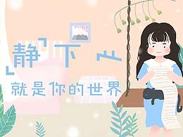 静下心就是你的世界-插画banner