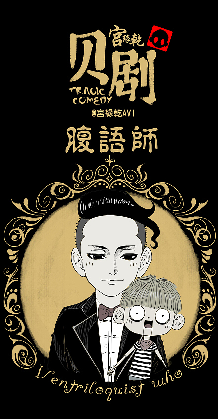 《贝剧》腹语师