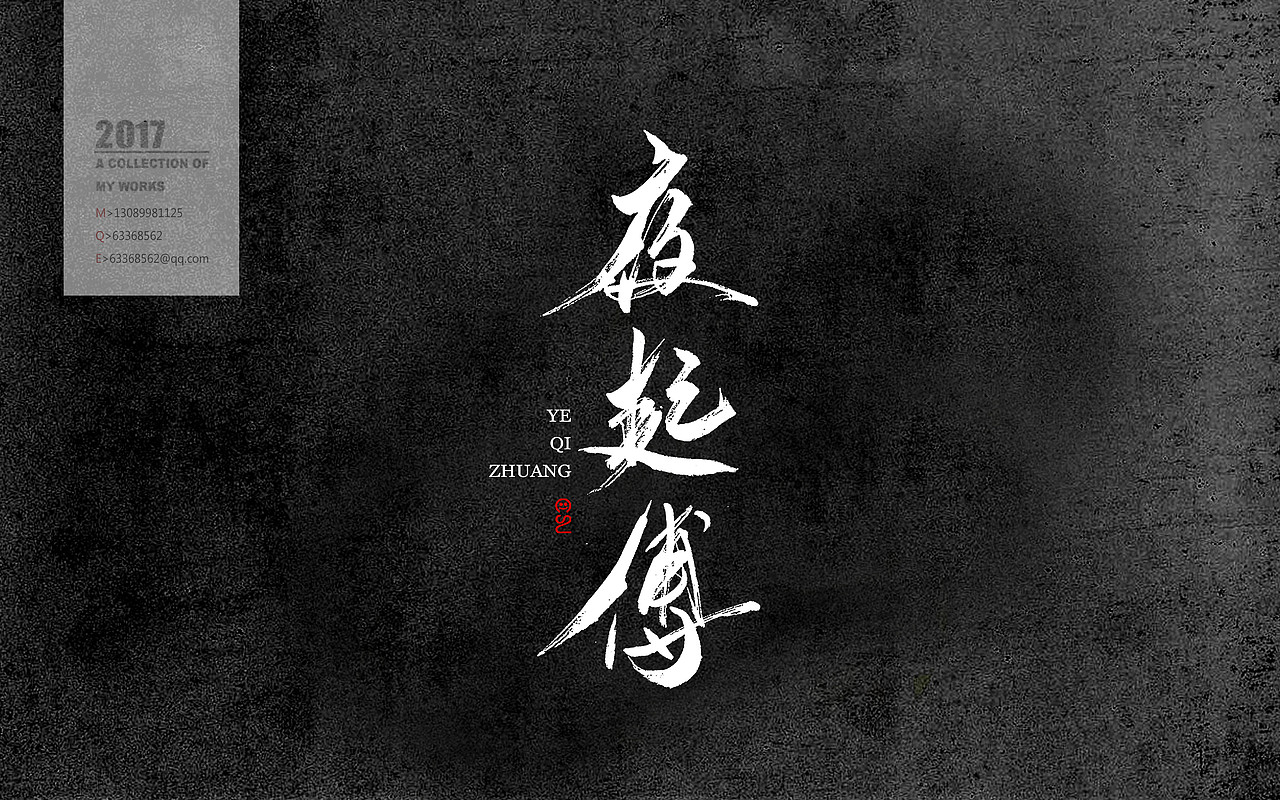 书法定制 书法字体 书法设计 书法商写（图ZODc3OTUyNzY=） - 字体/字形 - 站酷设计师石头许原创素材 - 站酷ZCOOL