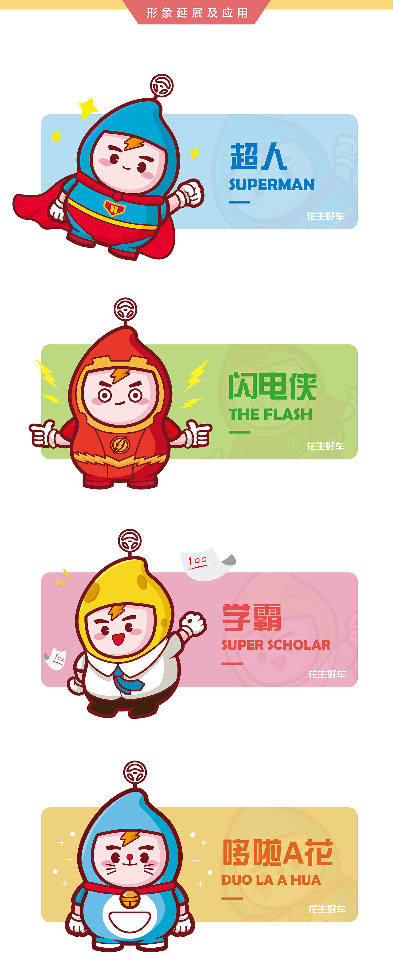 花生好车吉祥物设计-花花