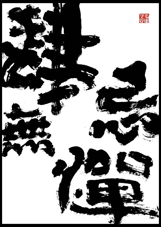 毛笔手书 | 山野玩家