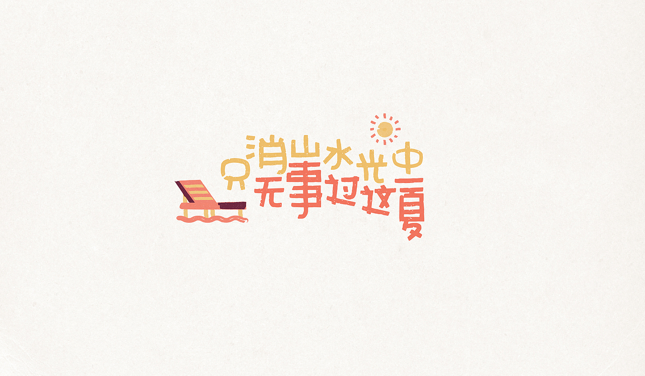 字體設(shè)計(jì) ｜ LETTERING &TYPOGRAPHY 1.0（圖ZMjU3MTM1MzIw） - 字體/字形 - 站酷設(shè)計(jì)師我是_阿振原創(chuàng)素材 - 站酷ZCOOL