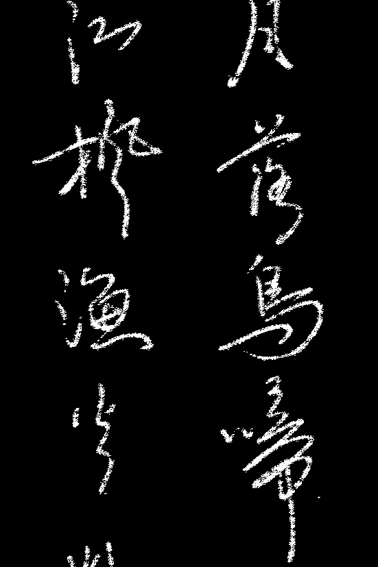 数码书法字一