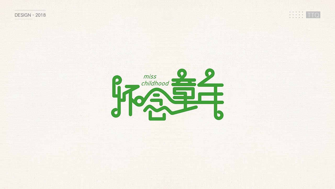2018年部分logo案例（图ZMTUxNDI1Njky） - Logo - 站酷设计师ttq0720原创素材 - 站酷ZCOOL