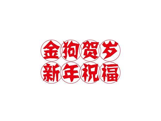 2018狗年春节商美方案