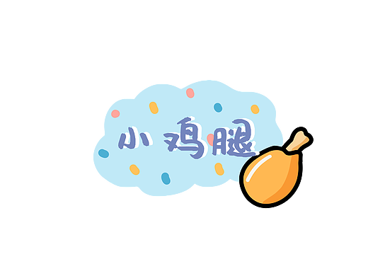小鸡腿
