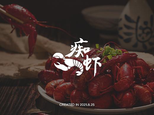 痴虾 VI设计 小龙虾品牌全案设计
