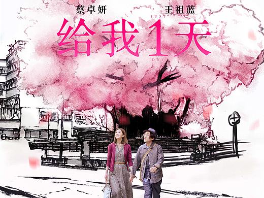 电影《给我1天》海南电影节海报