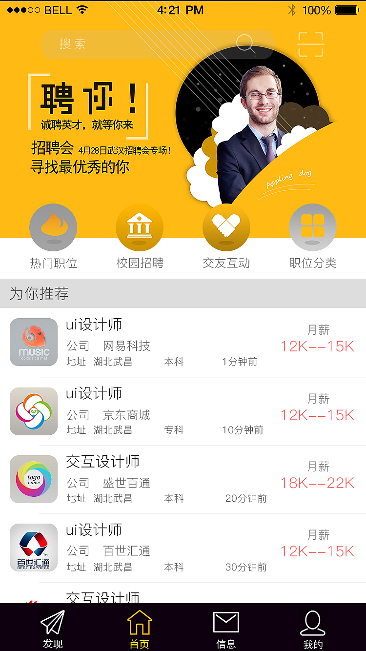 求职类APP设计