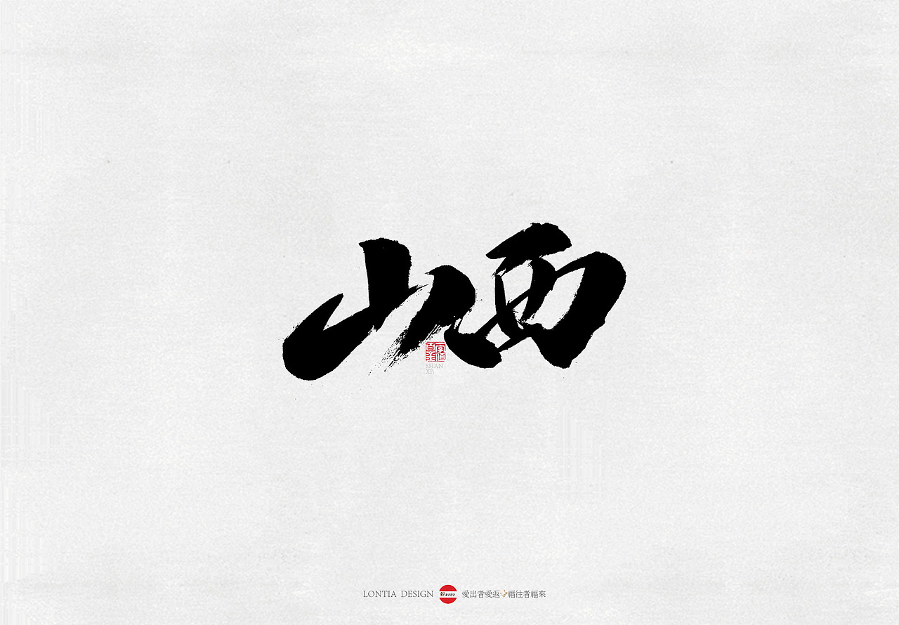 山西美食小吃手书（图ZMTY5MDg5MjI4） - 字体/字形 - 站酷设计师龙天设计原创素材 - 站酷ZCOOL