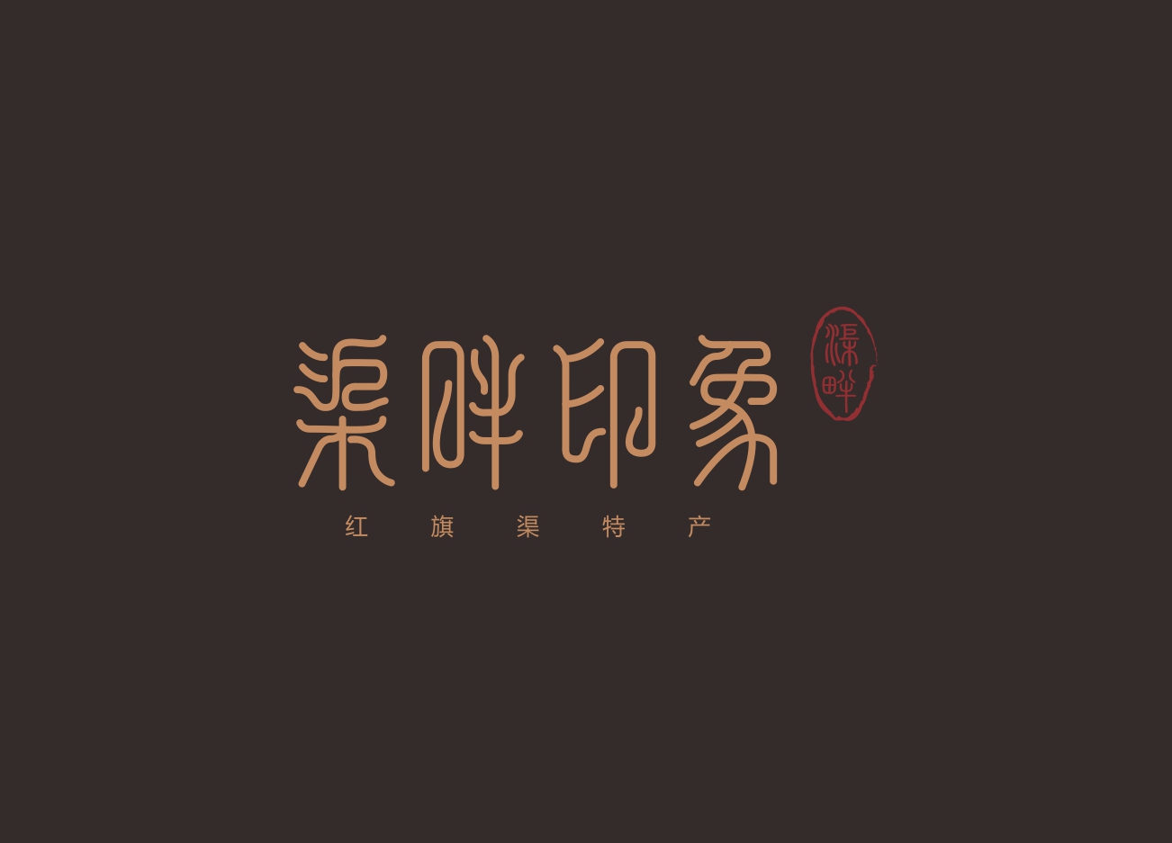 红旗渠logo设计图片