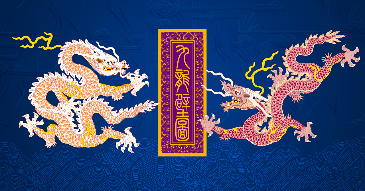 九龙壁机器刺绣设计