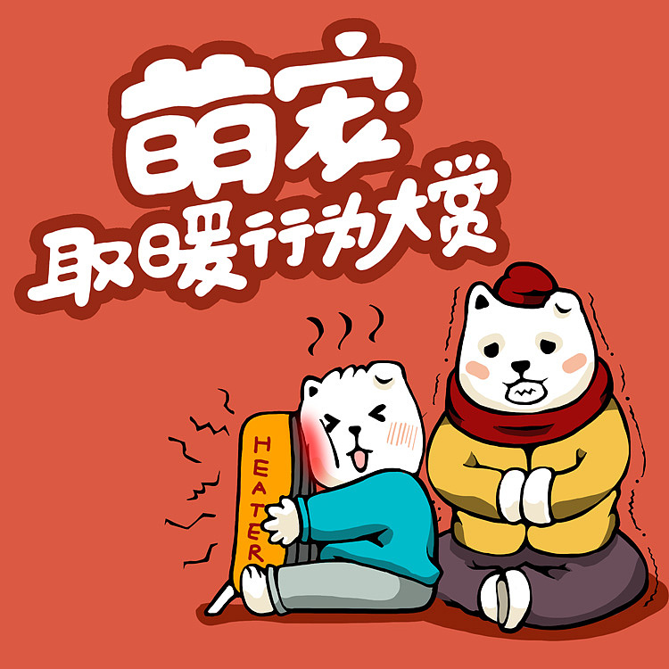 APP线上活动主KV系列:萌宠取暖行为大赏