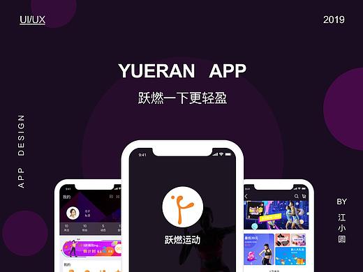「跃燃」运动app设计