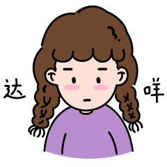 雷雷的快乐生活表情包