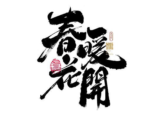 书法字体设计｜第165回