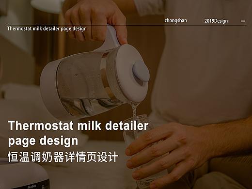 思捷品牌策划—恒温调奶器详情页设计