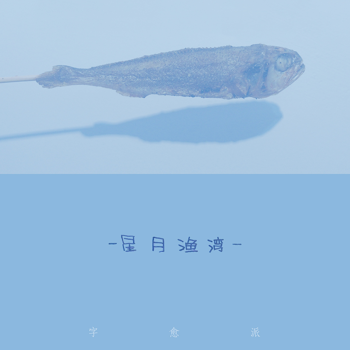 找不到定位的手写体,请站酷大神指点！(给大神们抱拳了（图ZMTgzNDgxMzg4） - 字体/字形 - 站酷设计师刘十三的字原创素材 - 站酷ZCOOL