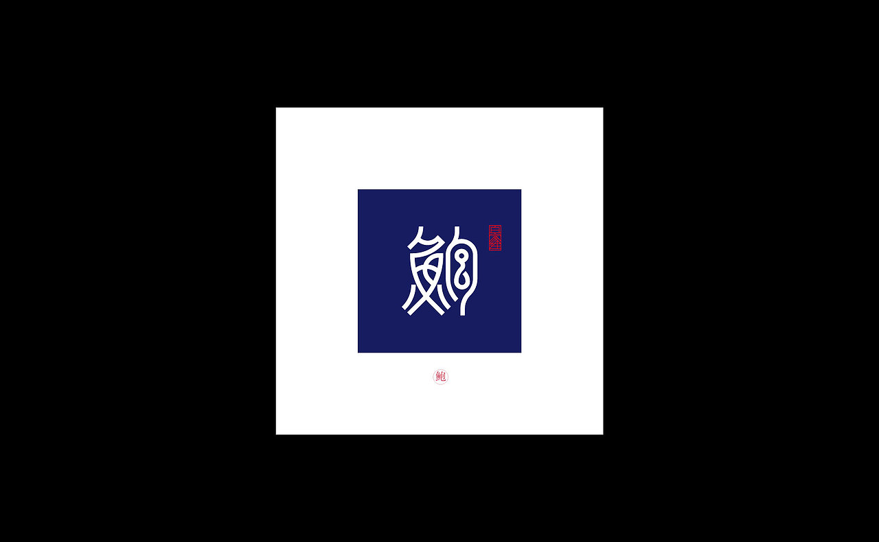 【字演姓氏】看看你被翻牌了吗？（图ZMTg1MDU3NjA0） - 海报 - 站酷设计师Martin_K原创素材 - 站酷ZCOOL