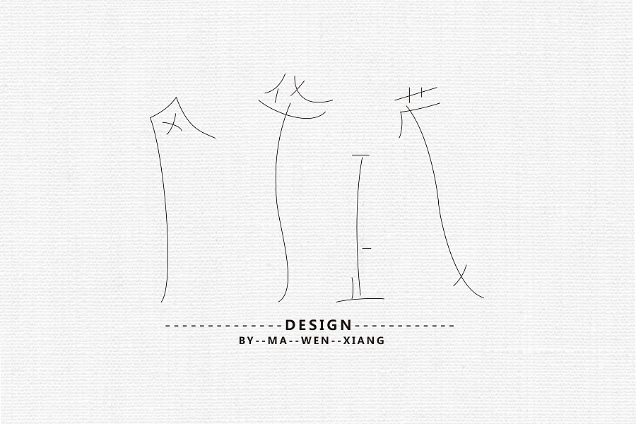 字体练习（二）《2016》（图ZNDkyNTczOTY=） - 字体/字形 - 站酷设计师马文祥原创素材 - 站酷ZCOOL