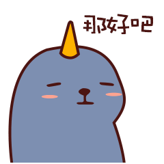 独角阿豹-微信表情设计（图ZMTA0ODc3NjE2） - 动效设计 - 站酷设计师潘特福原创素材 - 站酷ZCOOL