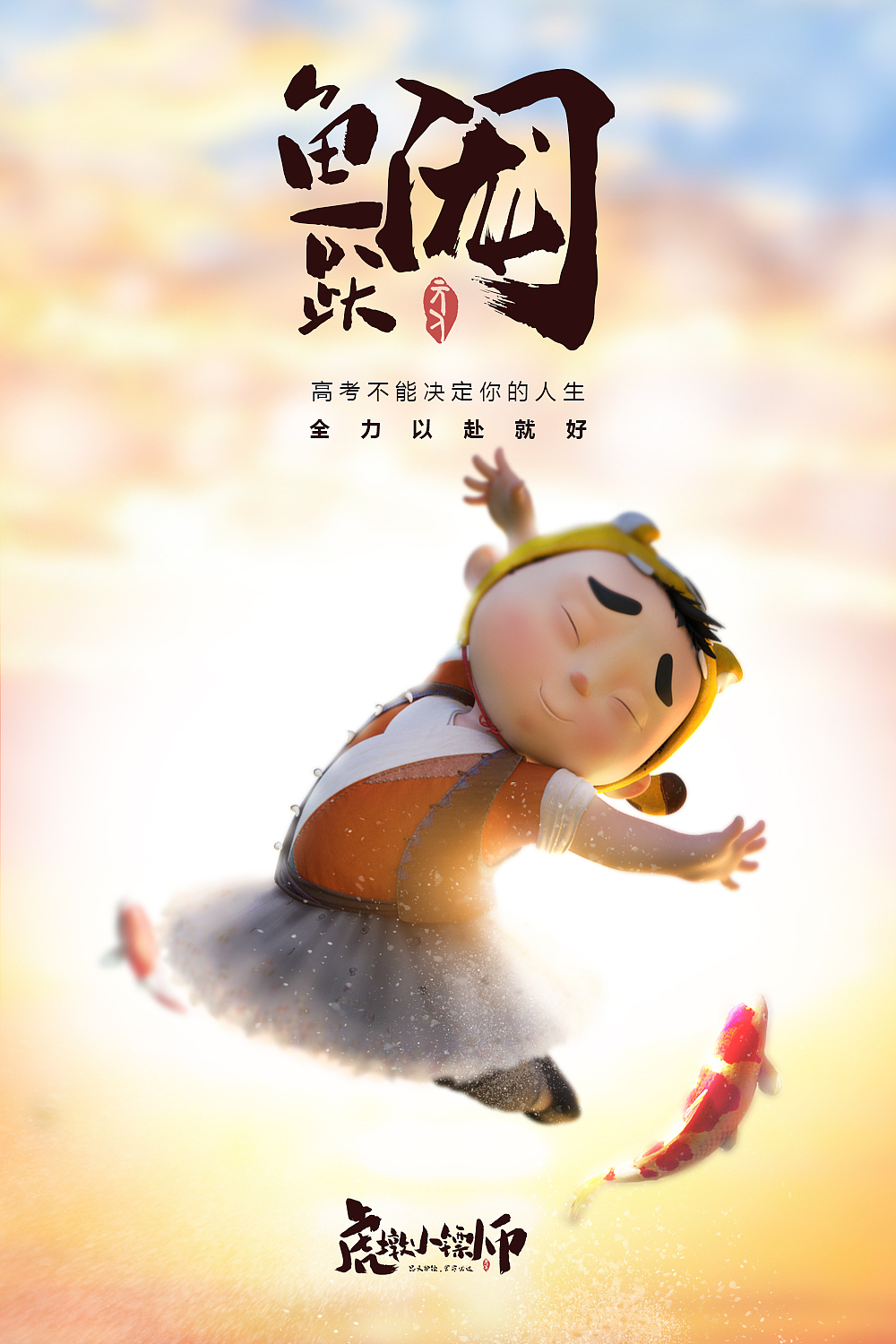 虎墩小镖师海报