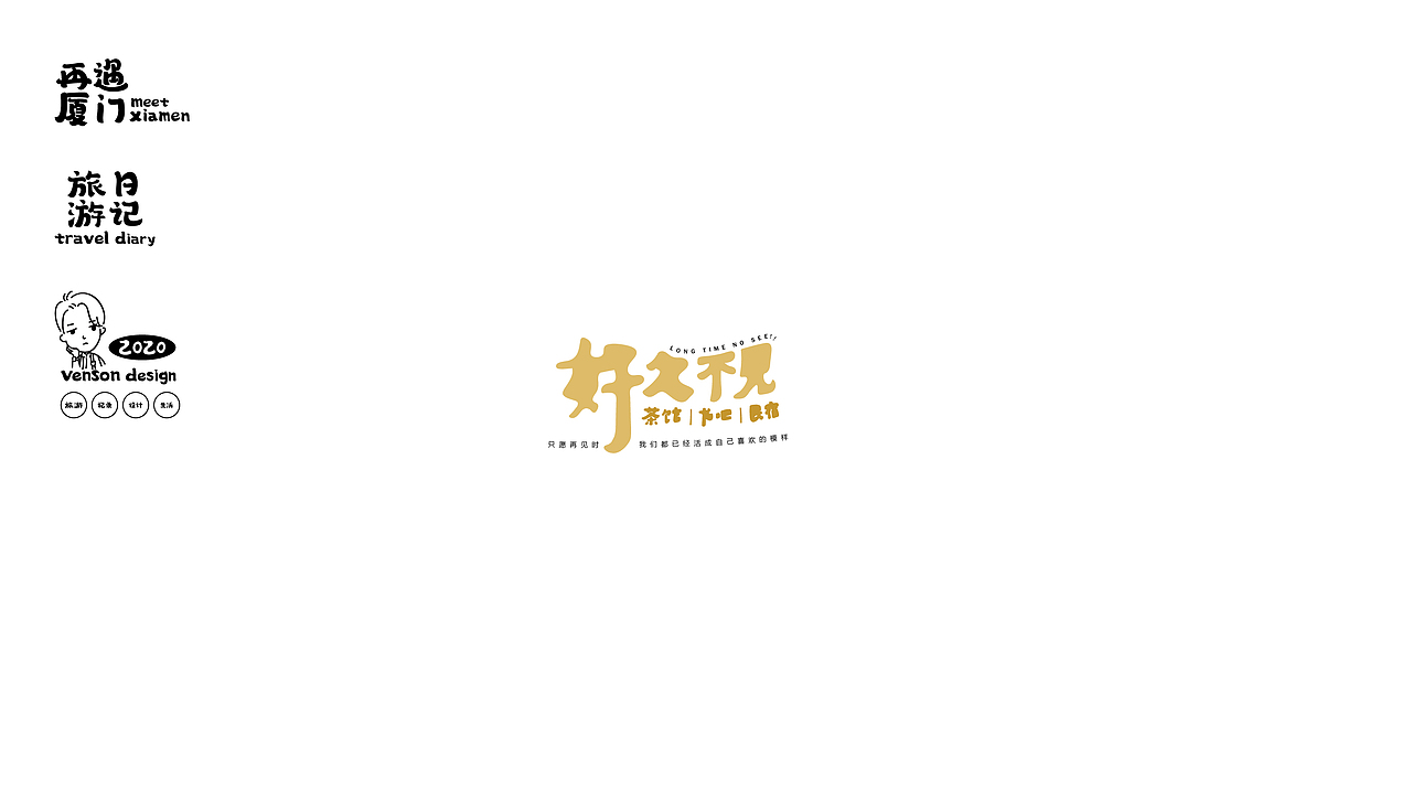 再遇厦门-字体设计（图ZMjM0NzY2NzUy） - 字体/字形 - 站酷设计师VENSON32原创素材 - 站酷ZCOOL