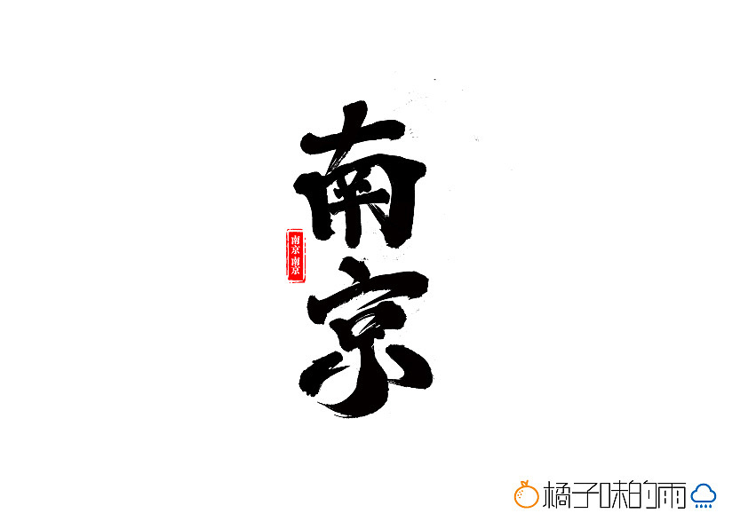 南京|平面|字体/字形|橘子味的雨 - 原创作品 - 站酷 (zcool)