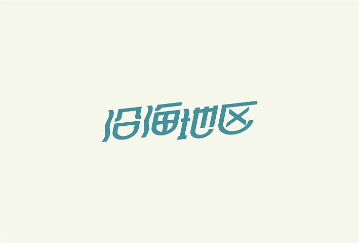 九月份字体设计规整（图ZMTE2MzU1ODQ=） - 字体/字形 - 站酷设计师余尤勇原创素材 - 站酷ZCOOL