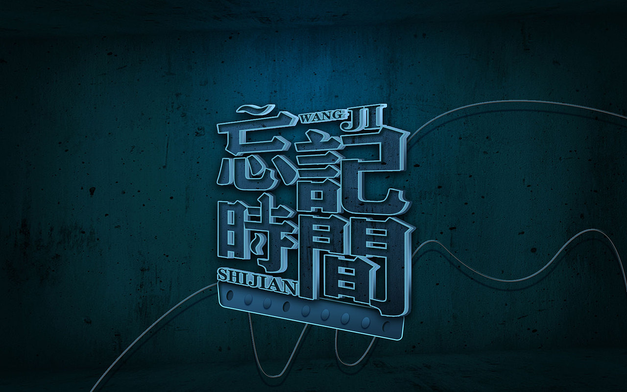 霓虹灯字体（图ZODc1NDcyNTY=） - 字体/字形 - 站酷设计师沐枫设计原创素材 - 站酷ZCOOL